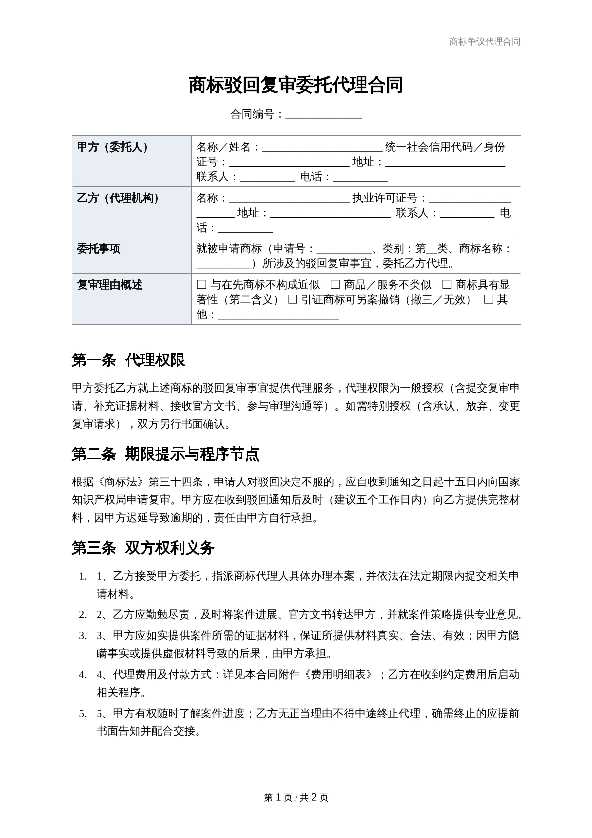 商标驳回复审委托代理合同