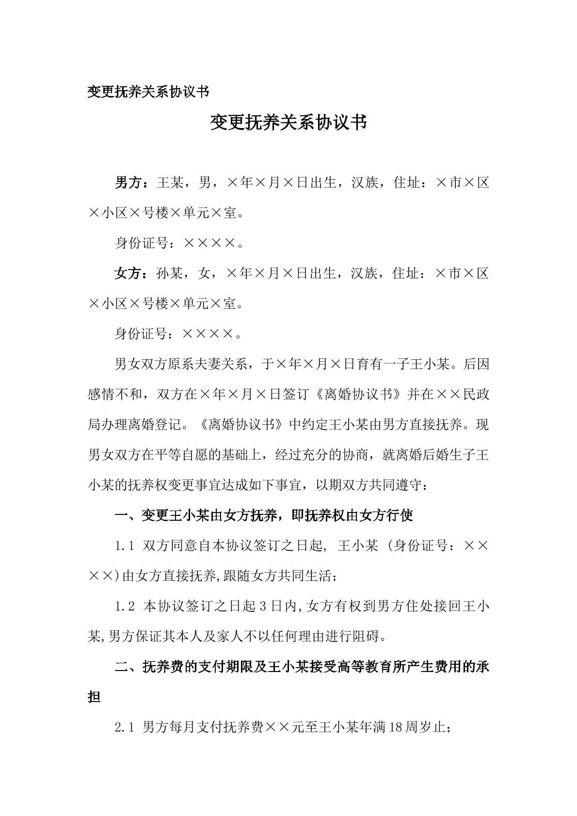 变更抚养关系协议书
