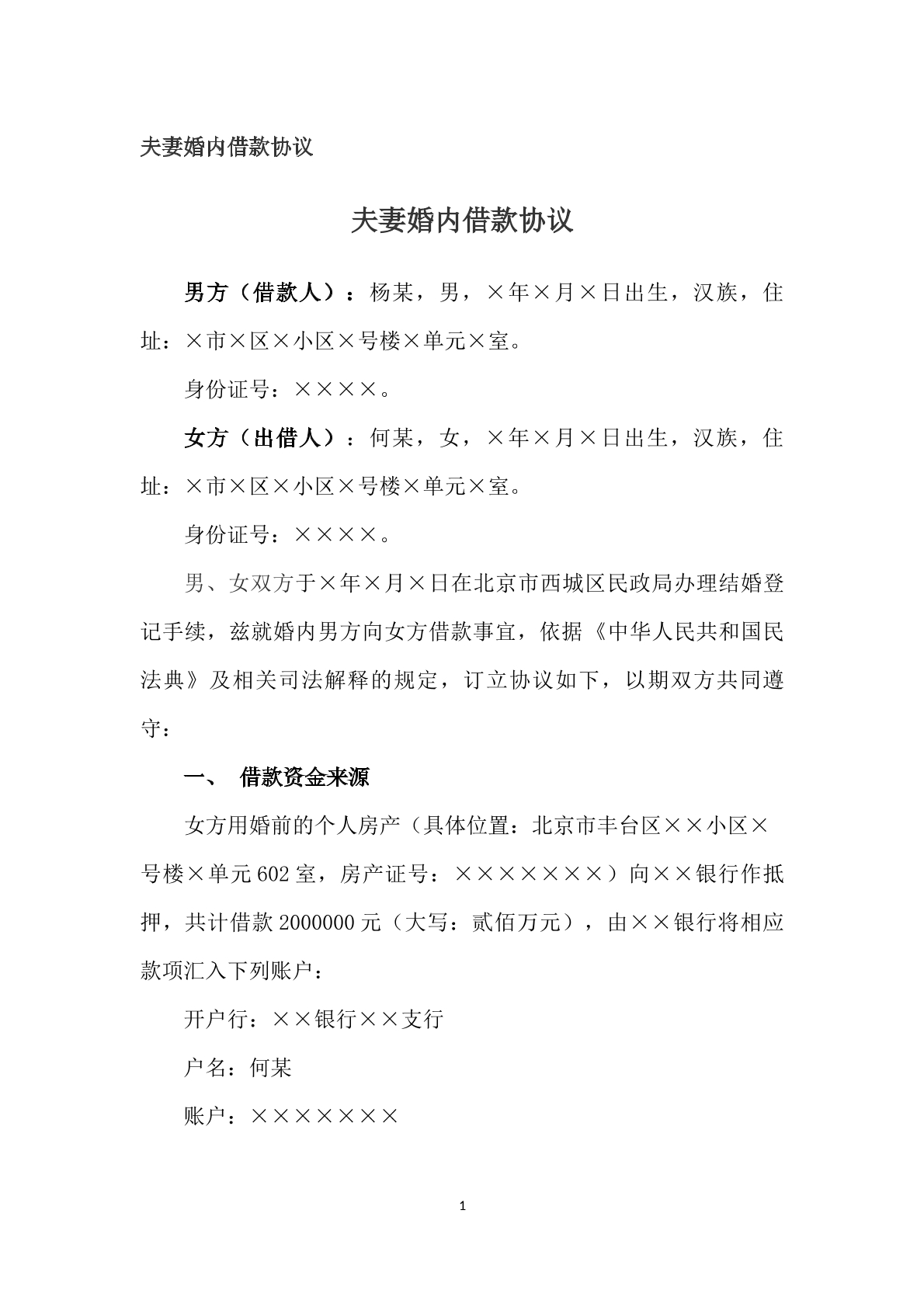 夫妻婚内借款协议