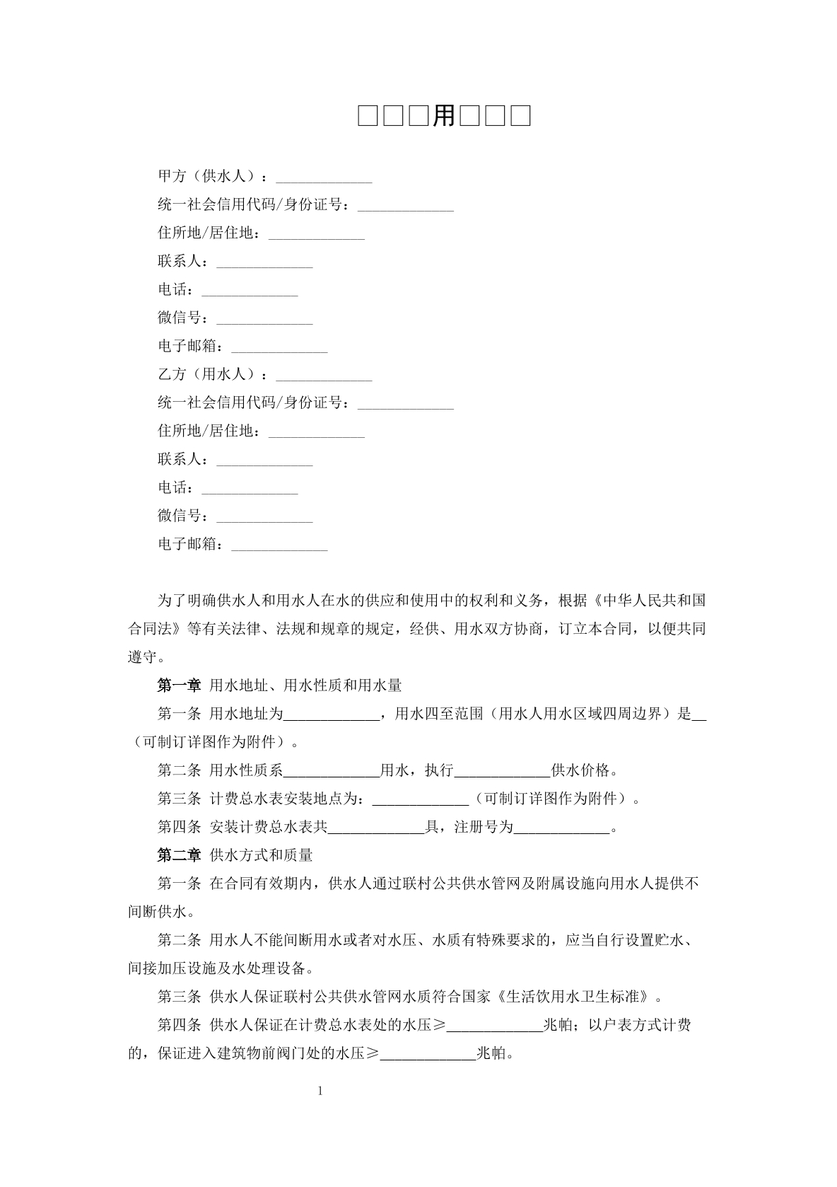 农村供用水协议1