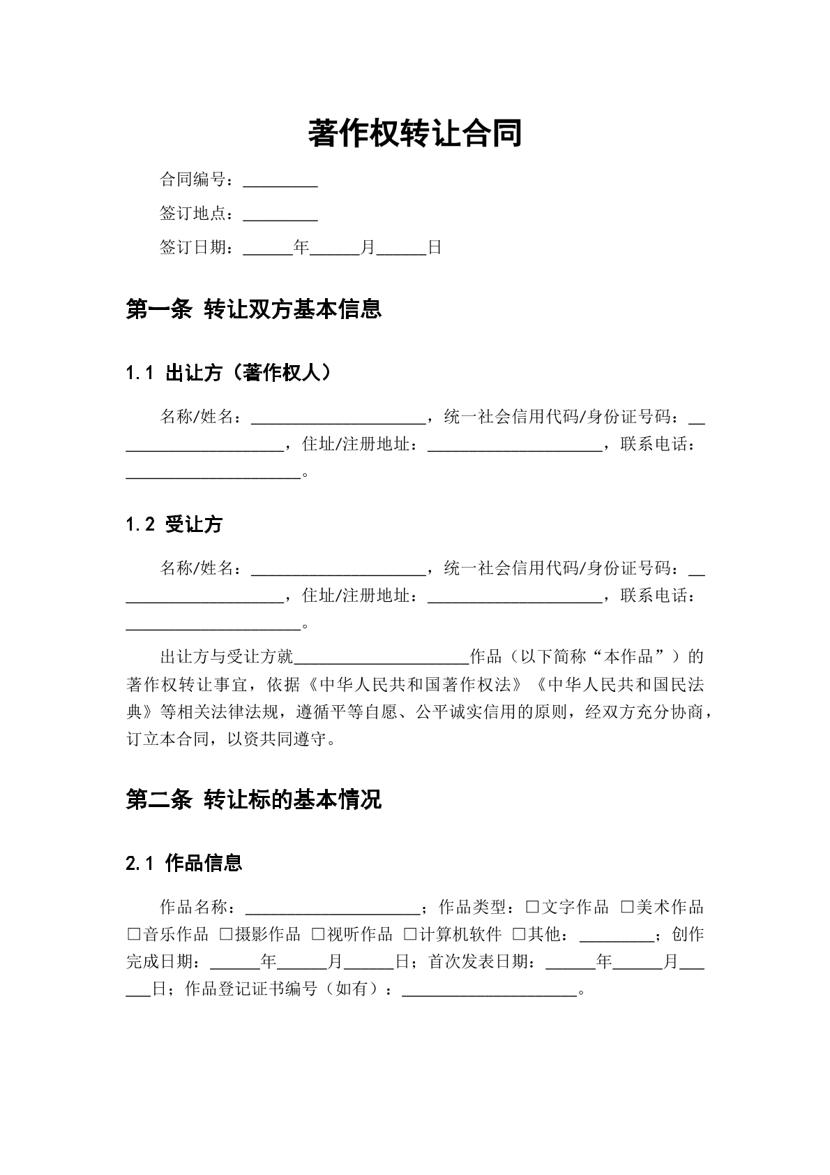 著作权转让协议