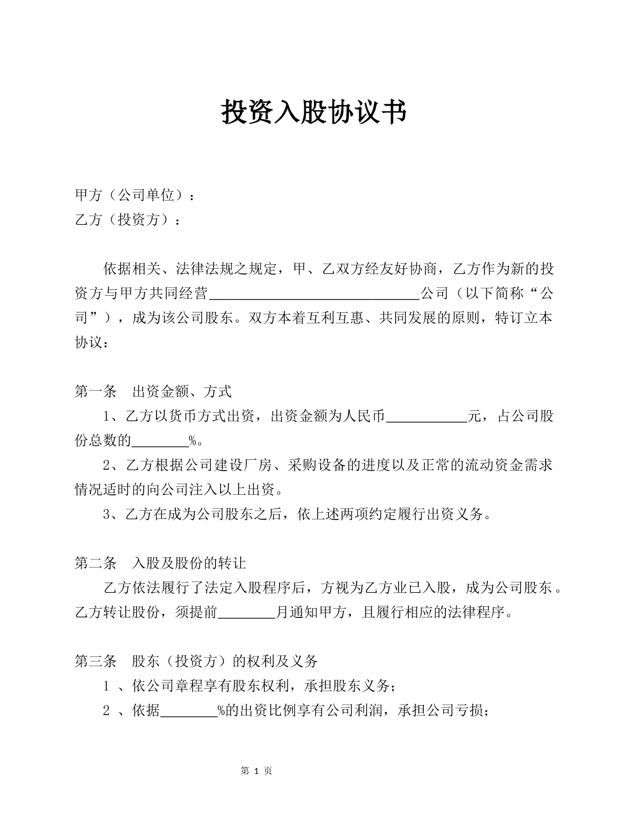 投资入股协议书
