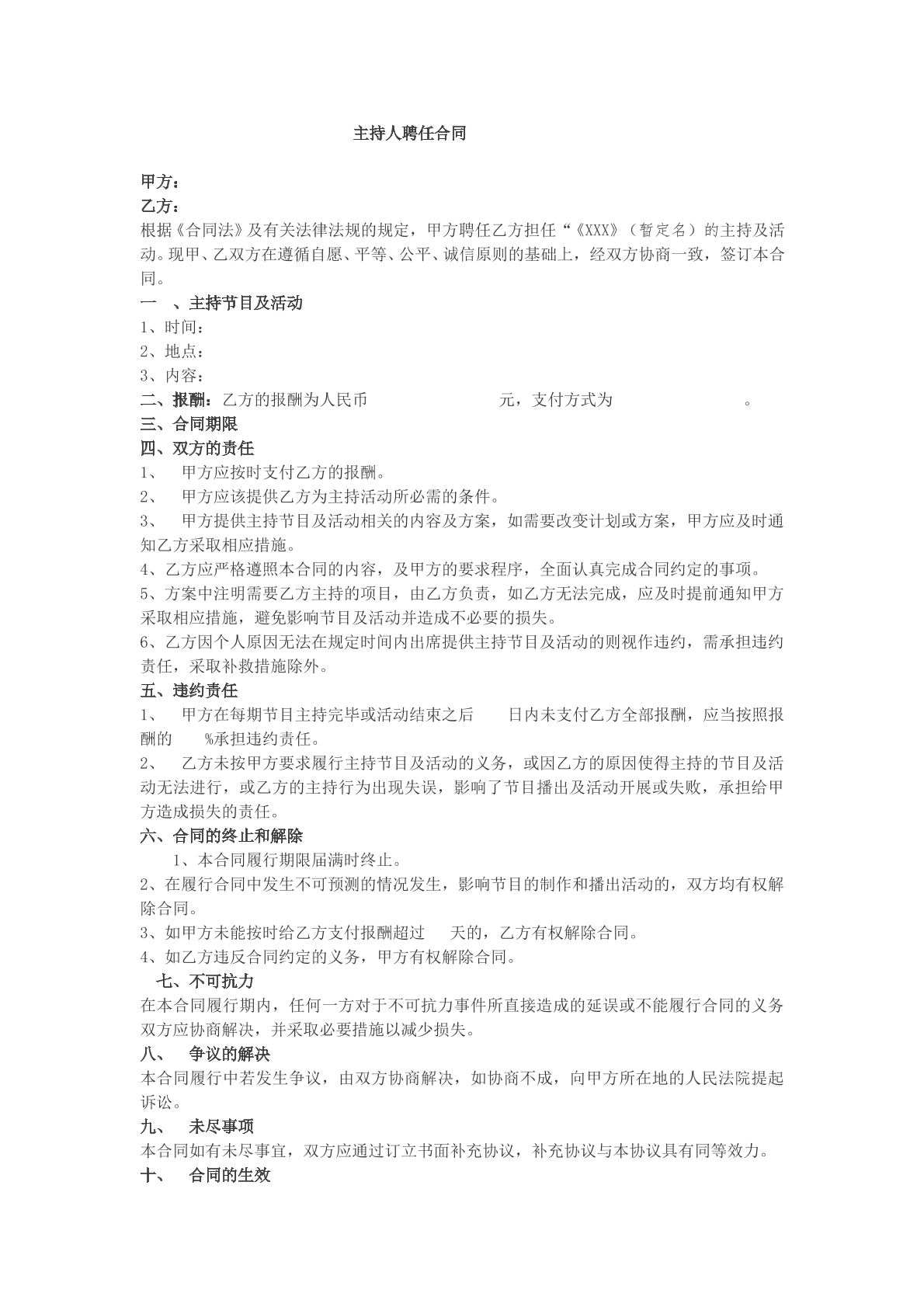 主持人聘任合同文本