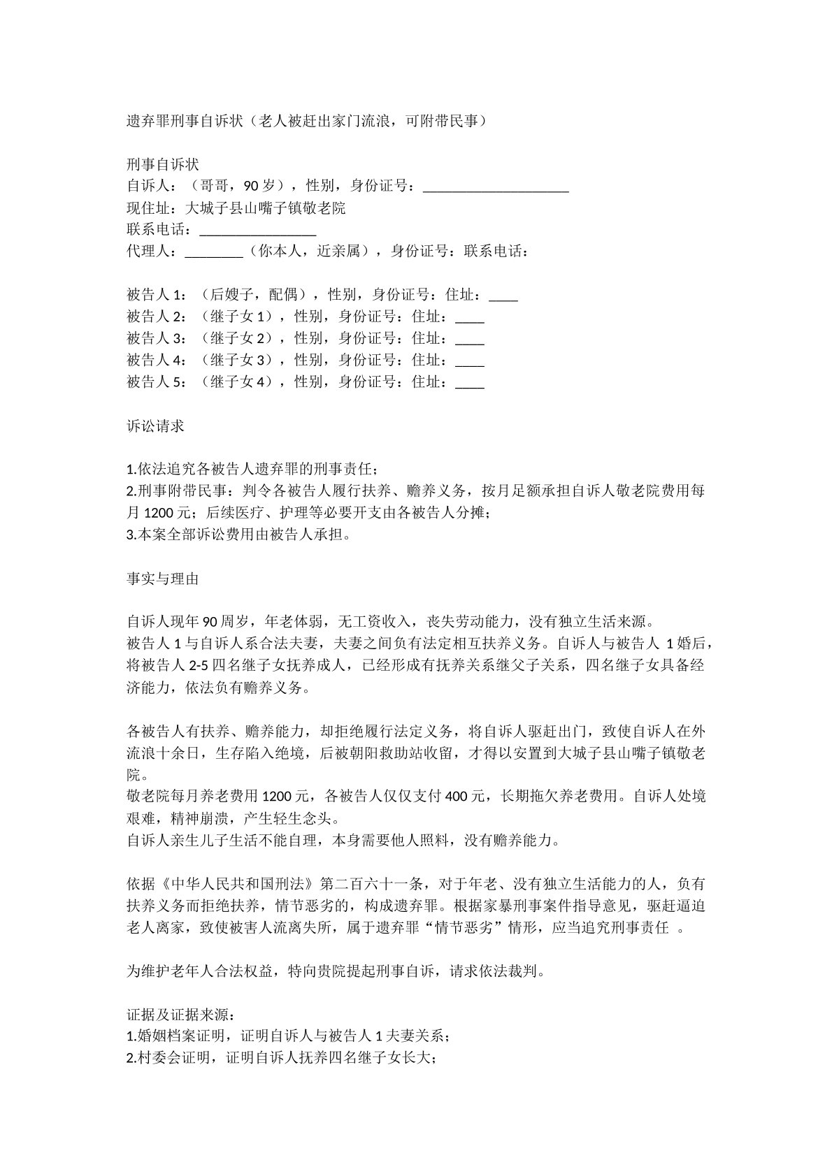 遗弃自诉状