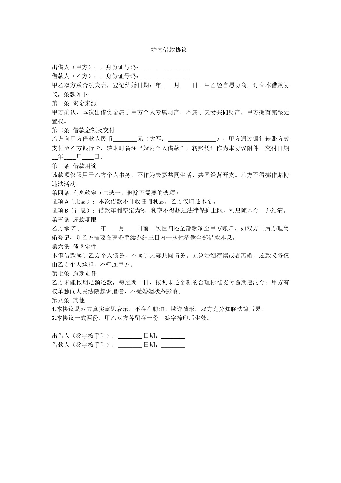 婚内借款协议模版
