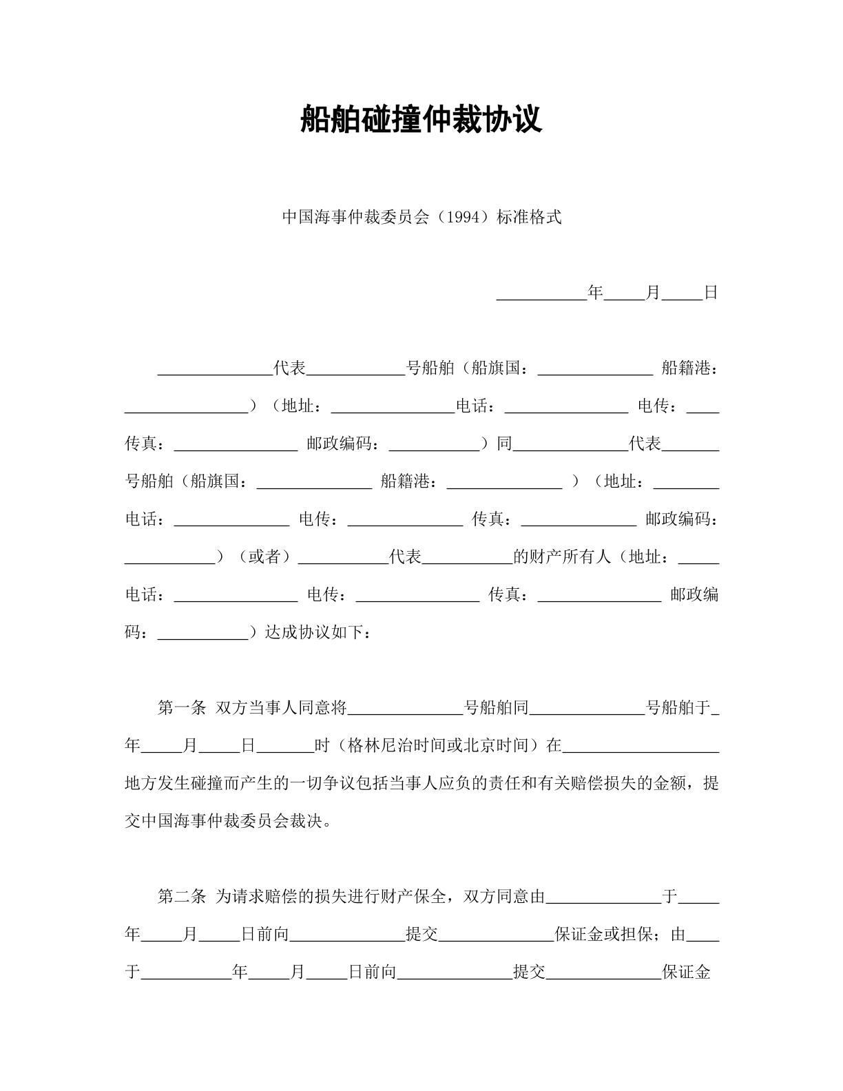 船舶碰撞仲裁协议模板