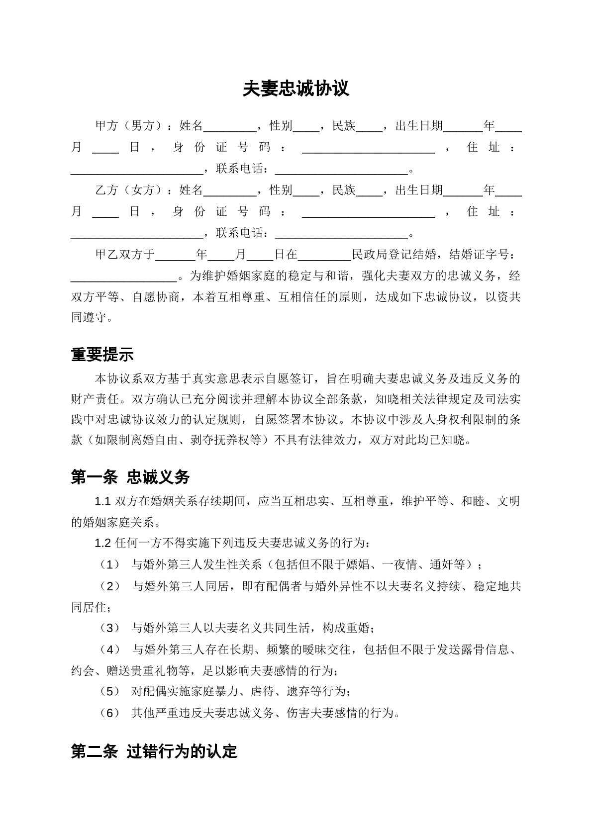 夫妻忠诚协议模版