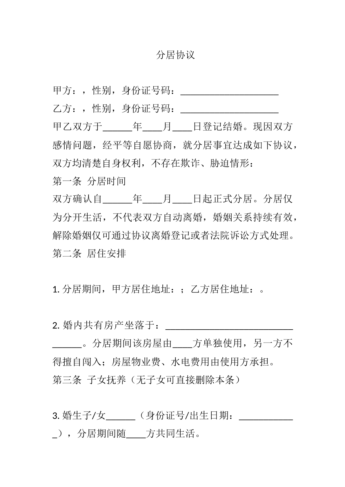分居协议模版