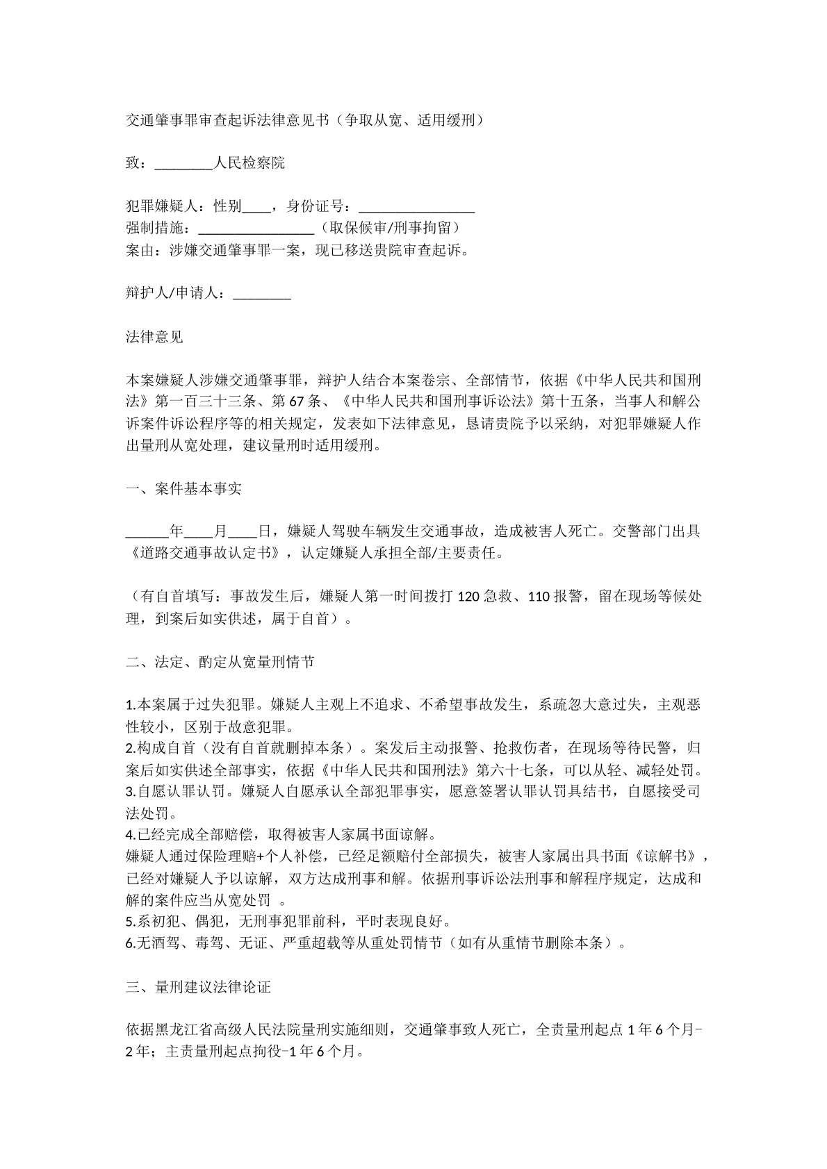 交通肇事罪审查意见书