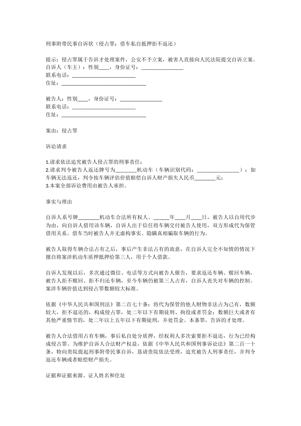 侵占罪自诉状