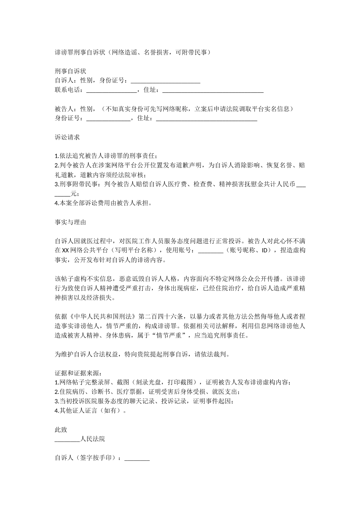 诽谤自诉状