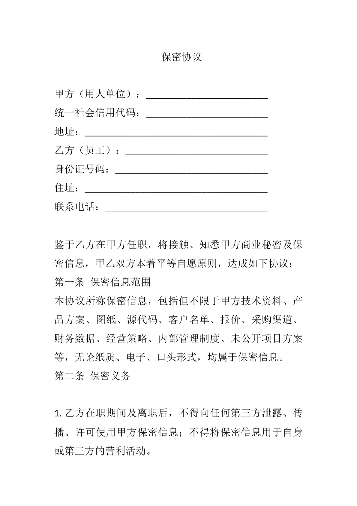 保密协议模版