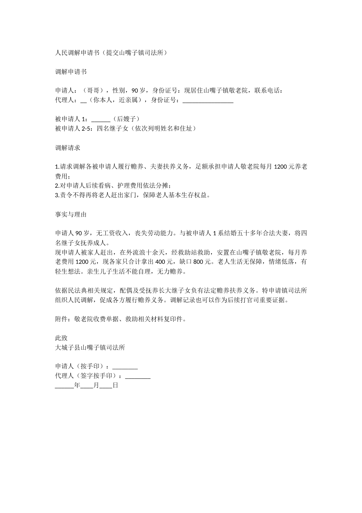 调解申请书