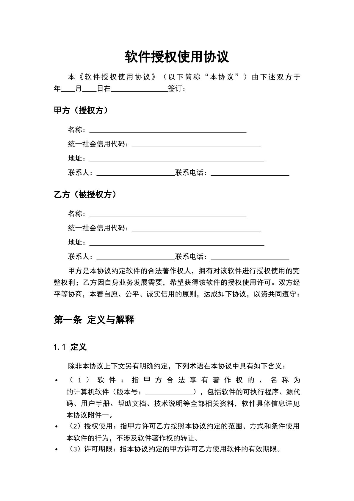 软件授权使用协议