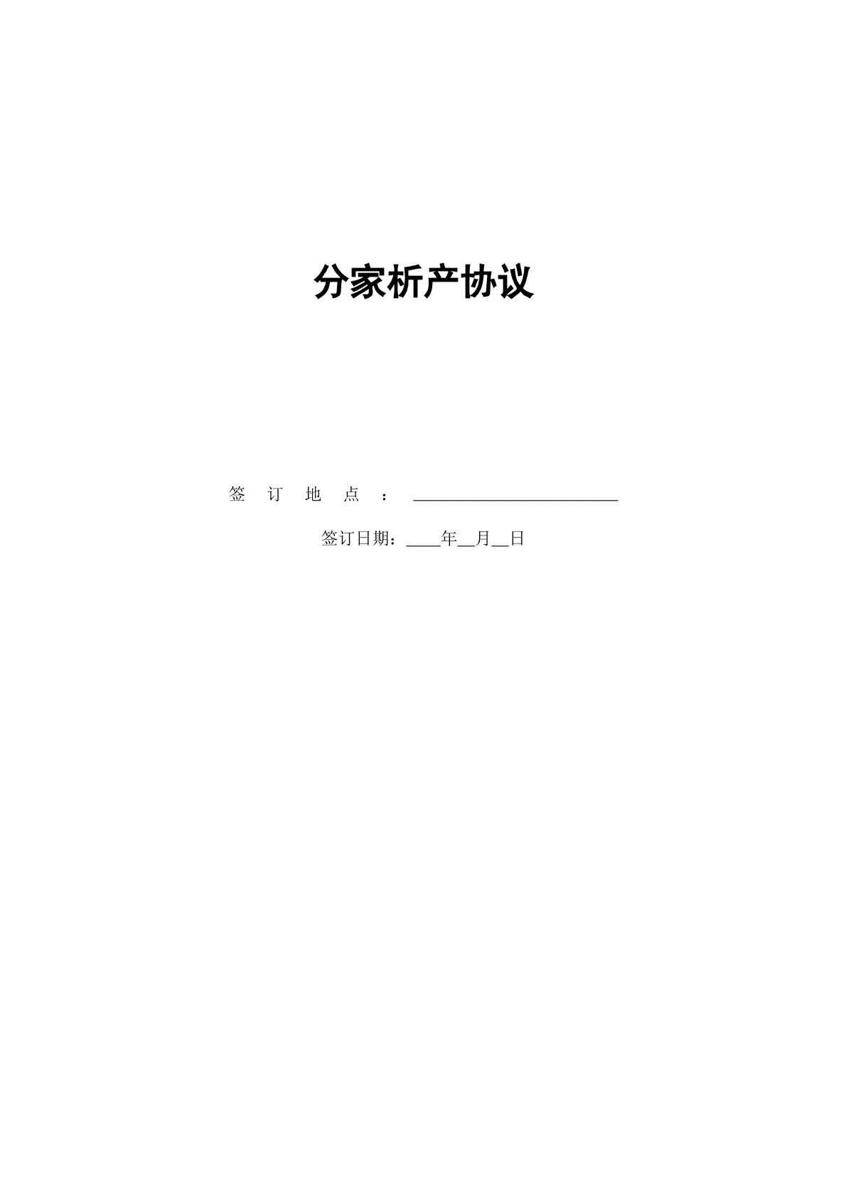 分家析产协议