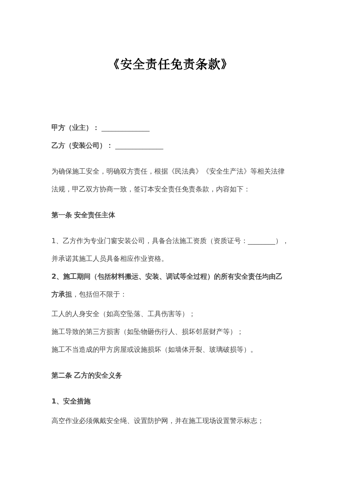 安全责任免责协议