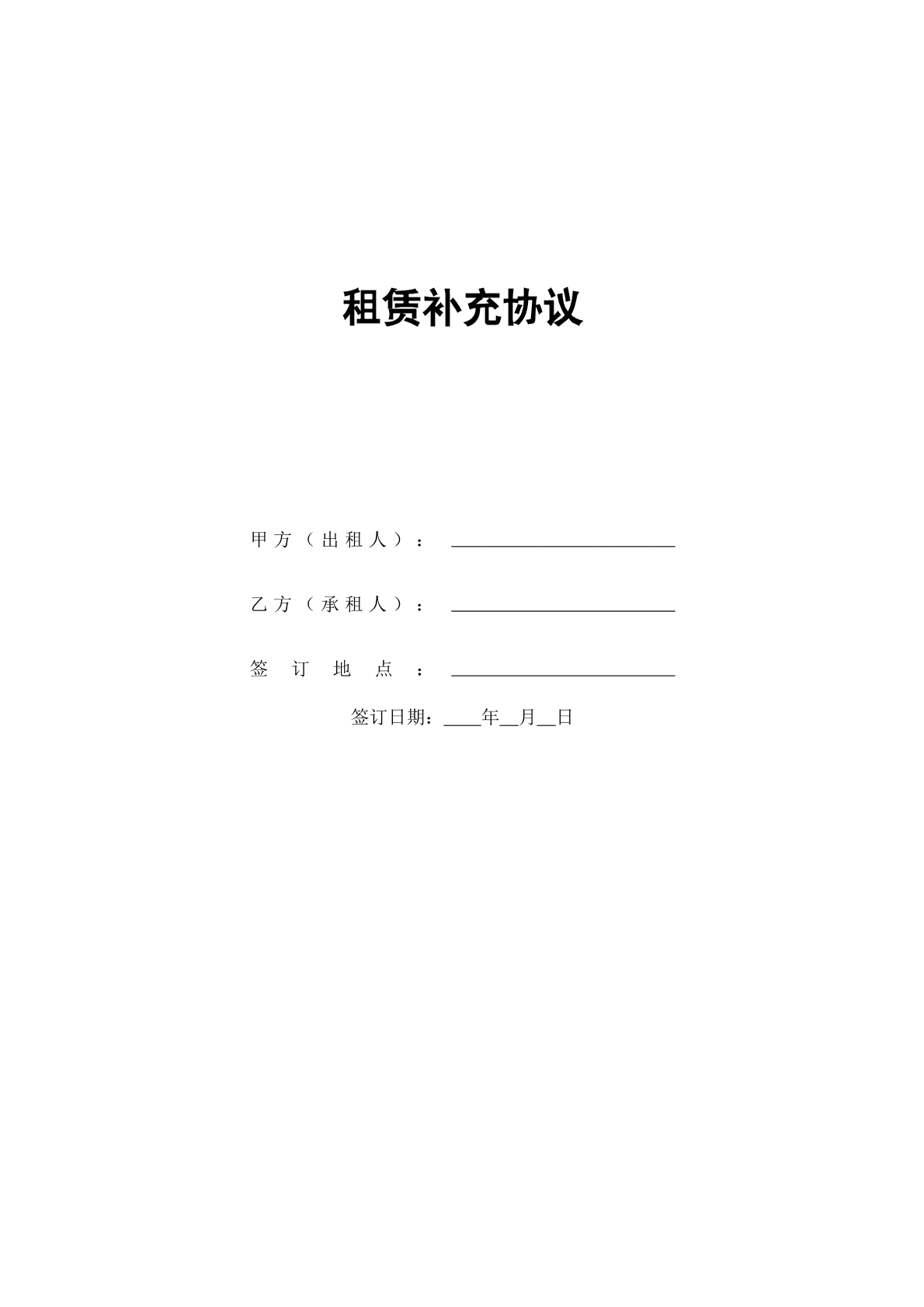 租赁补充协议