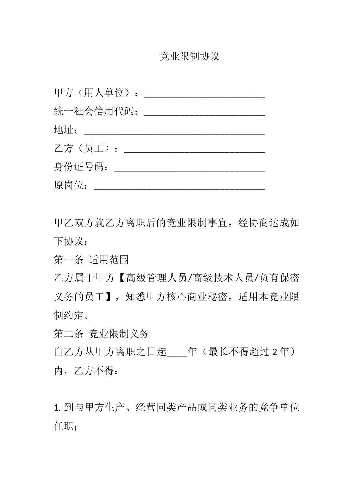 竞业限制协议模版