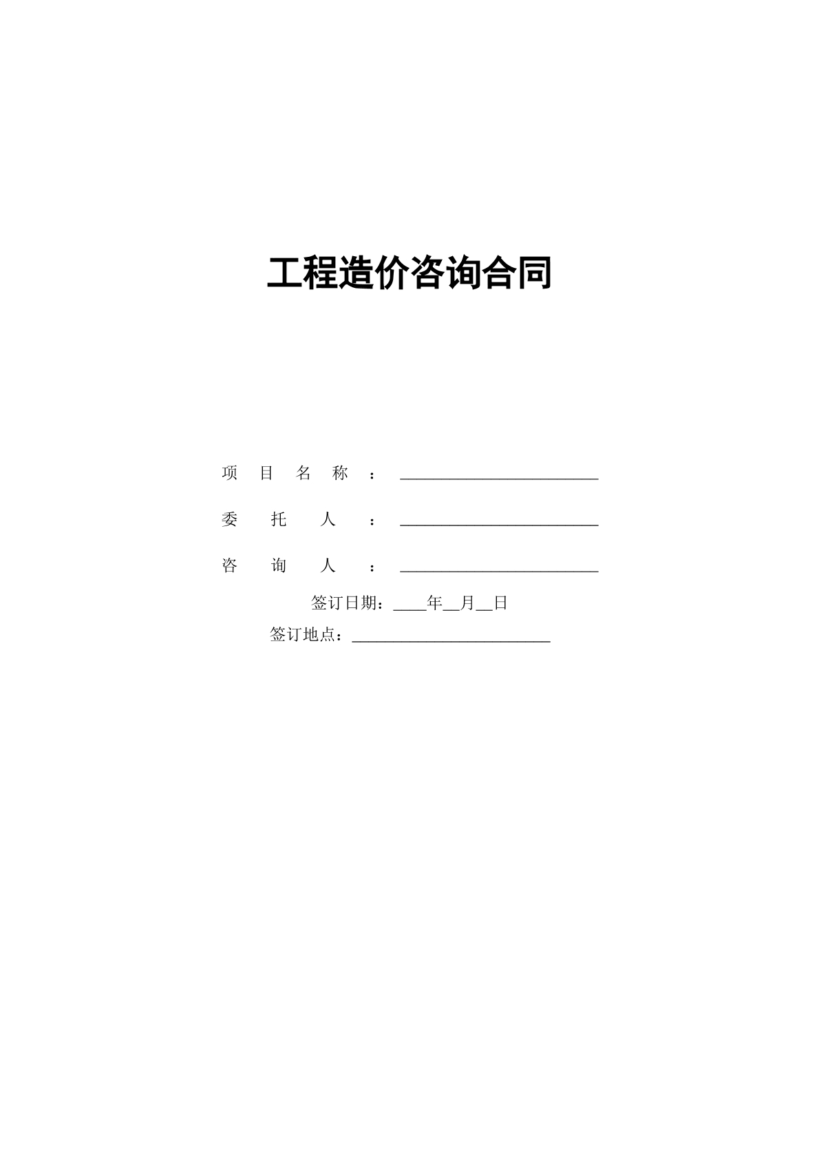 工程造价咨询合同