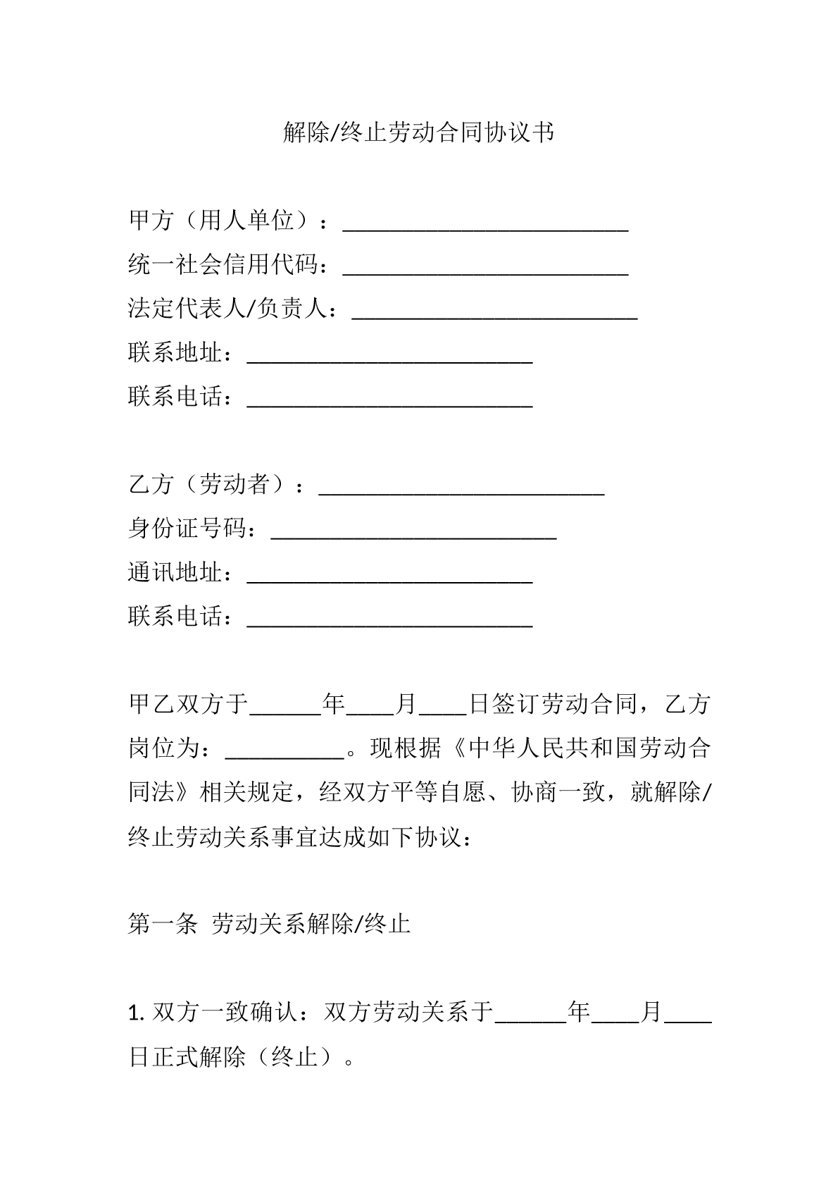 解除/终止劳动合同协议书