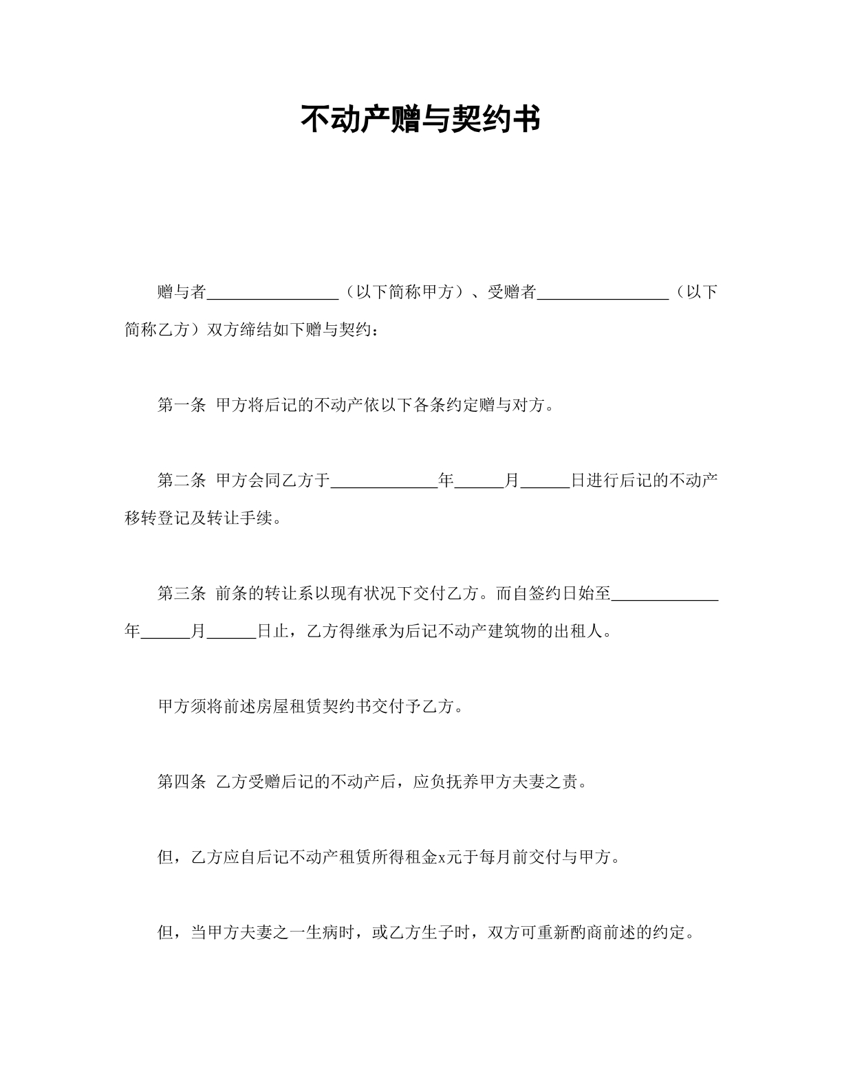 不动产赠与类契约