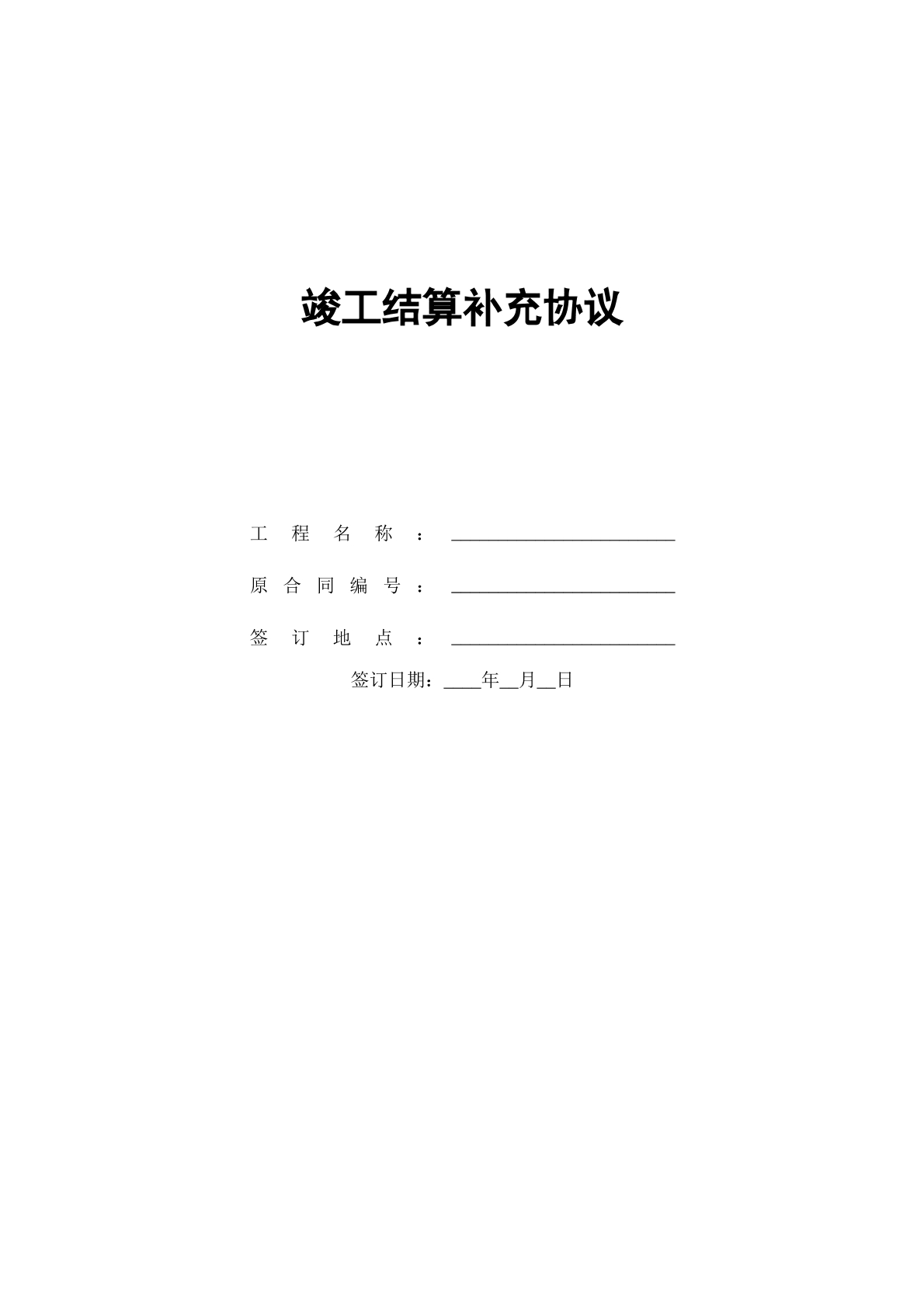 竣工结算补充协