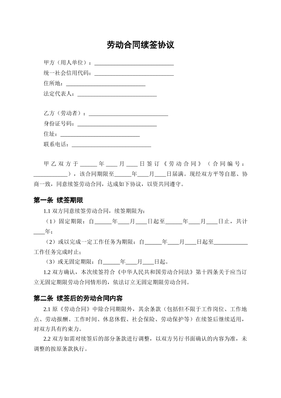 劳动合同续签协议模版