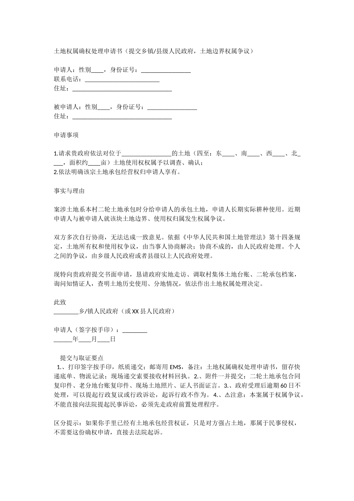 确权申请书