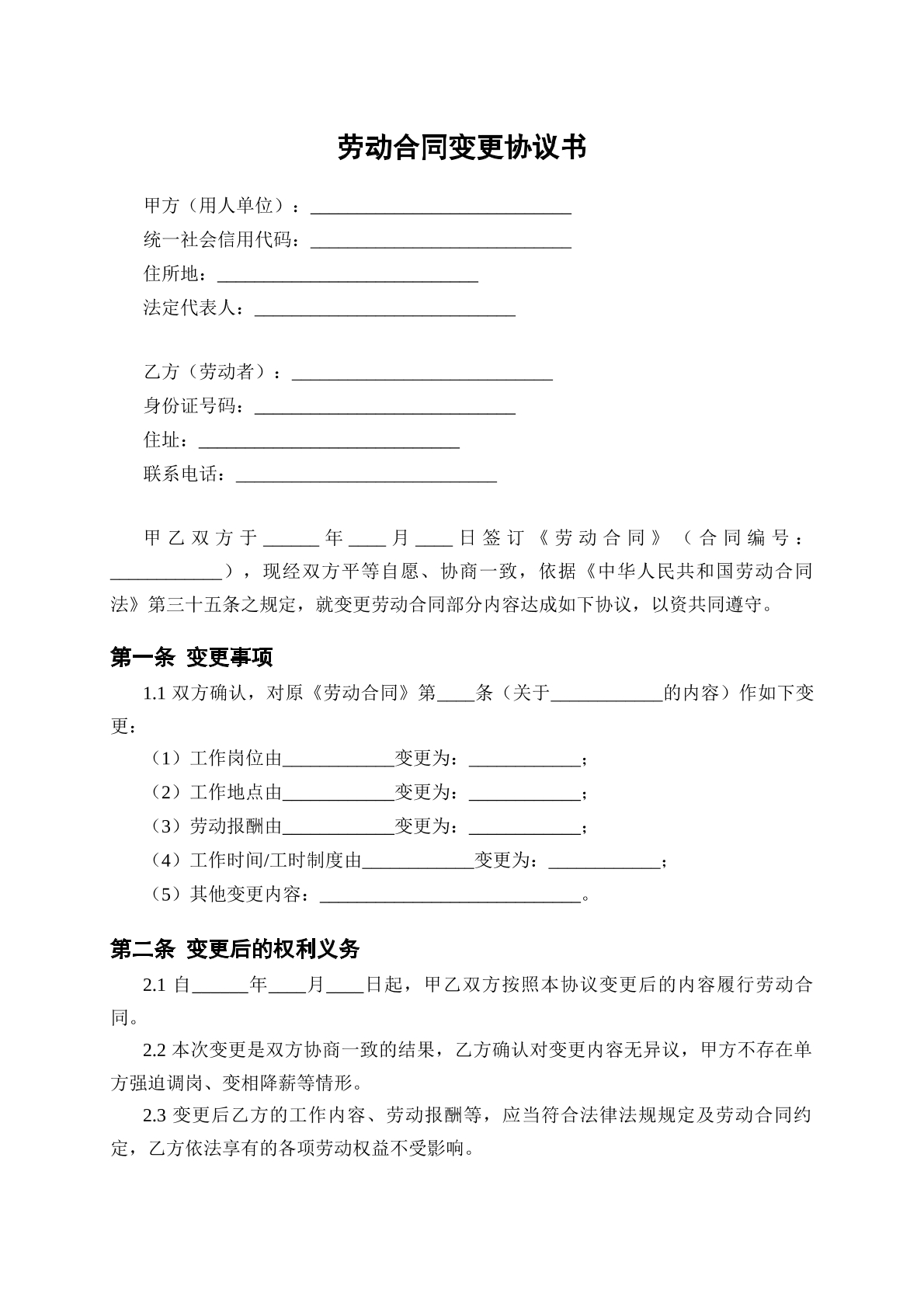 劳动合同变更协议书