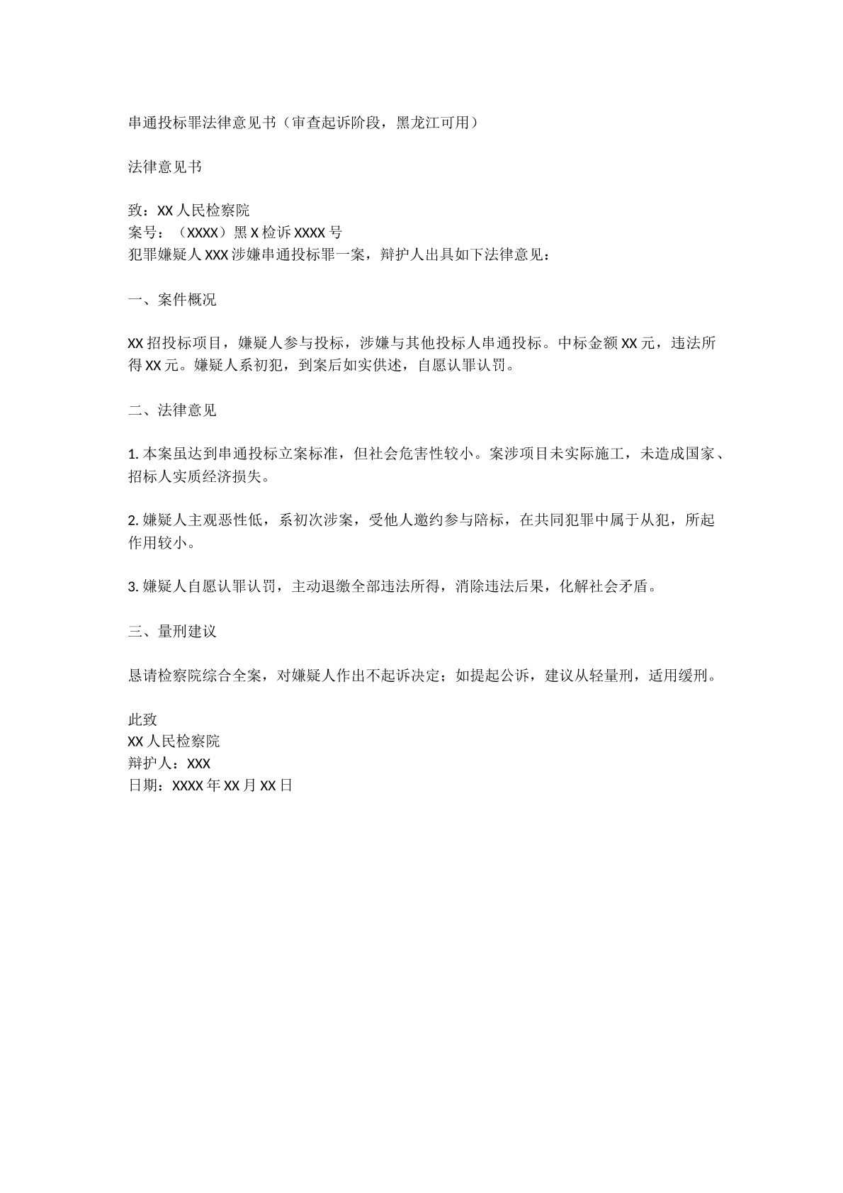 串通招投标罪法律意见书
