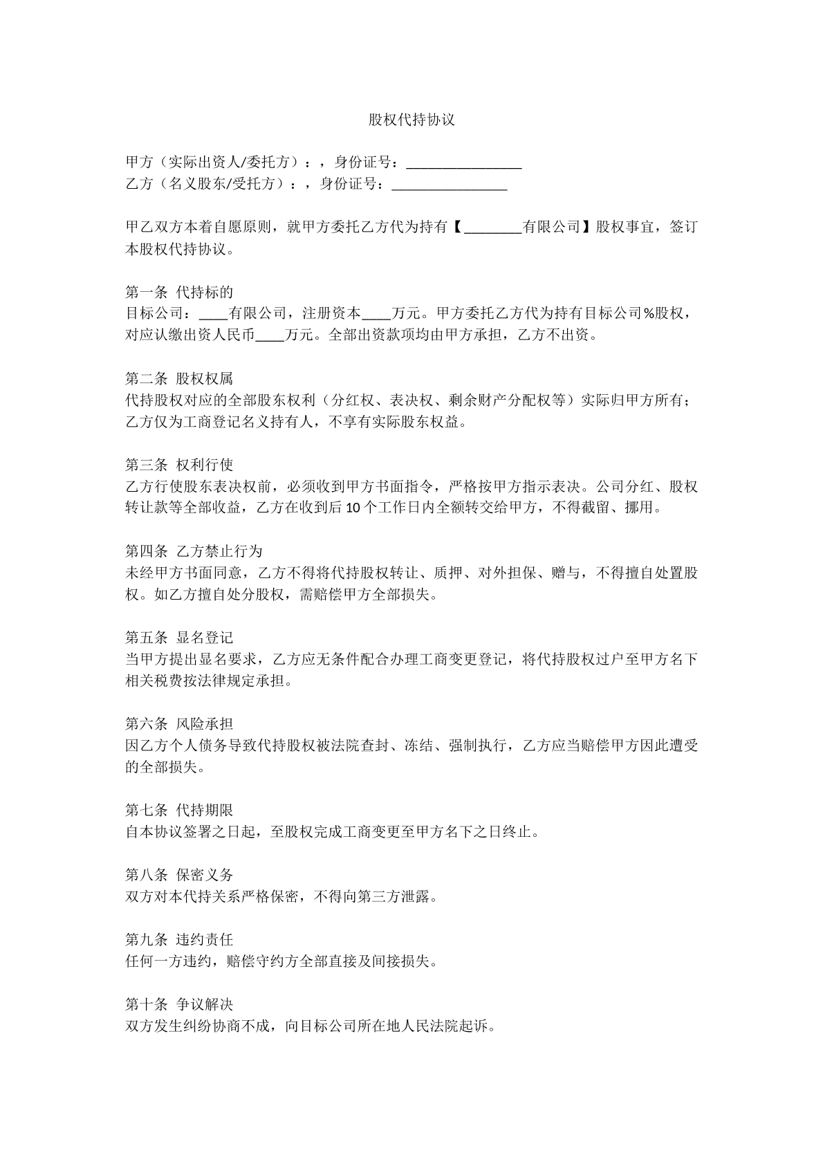 股权代持协议模版
