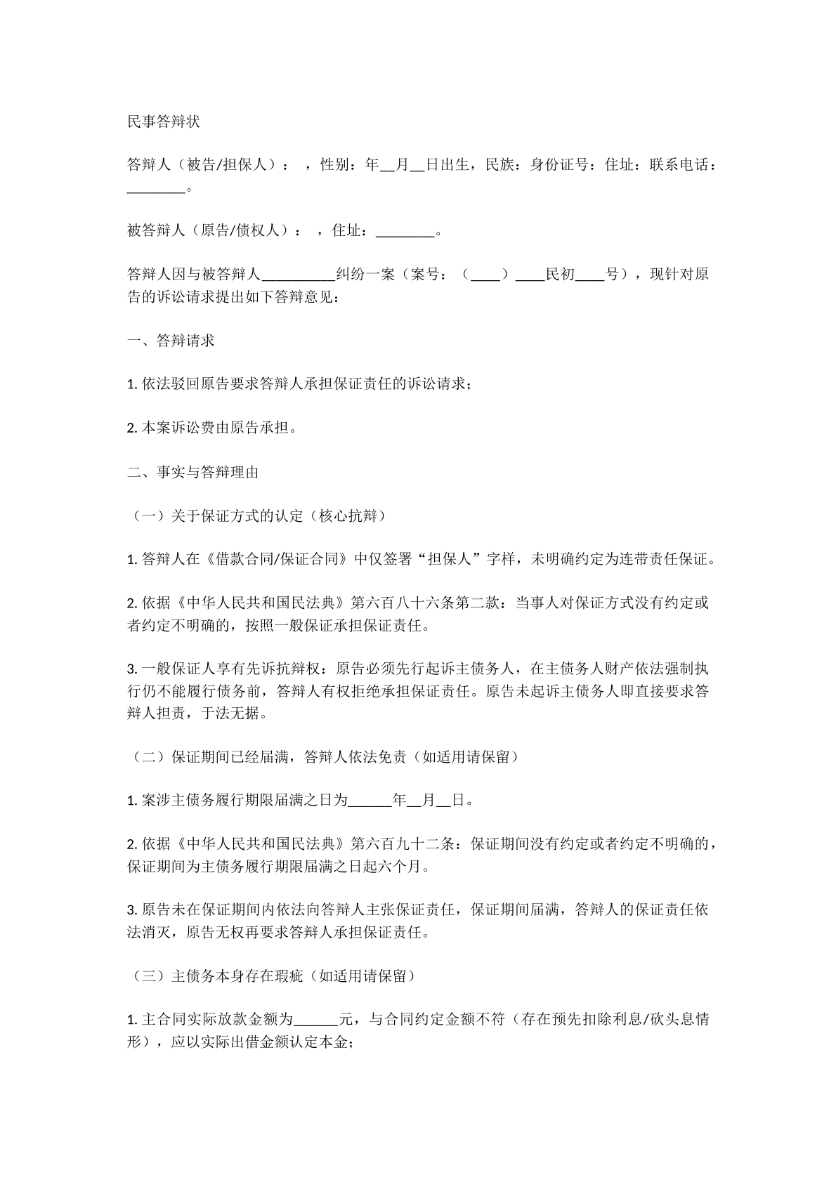 担保纠纷民事答辩状