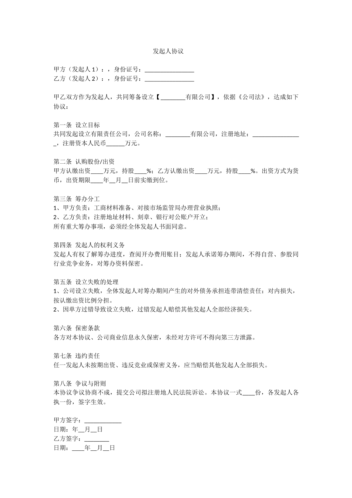 发起人协议模版