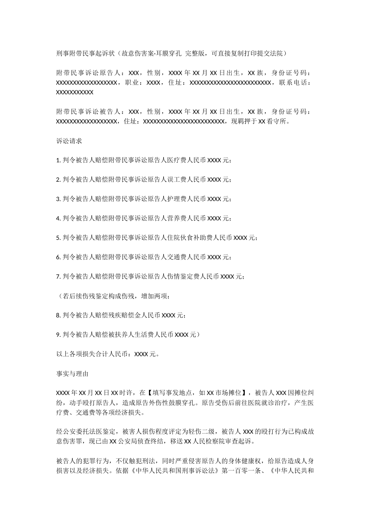 耳膜穿孔故意伤害刑事附带民事诉讼状