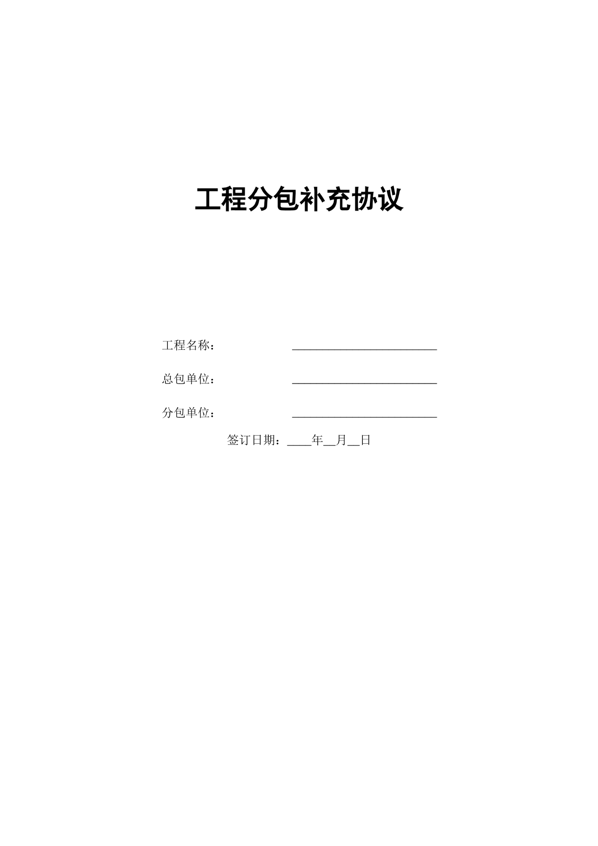 工程分包补充协议