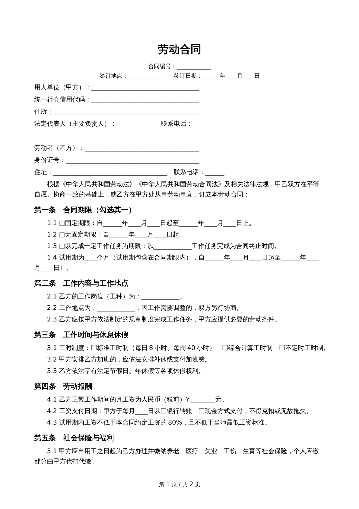 2026年最新版劳动合同