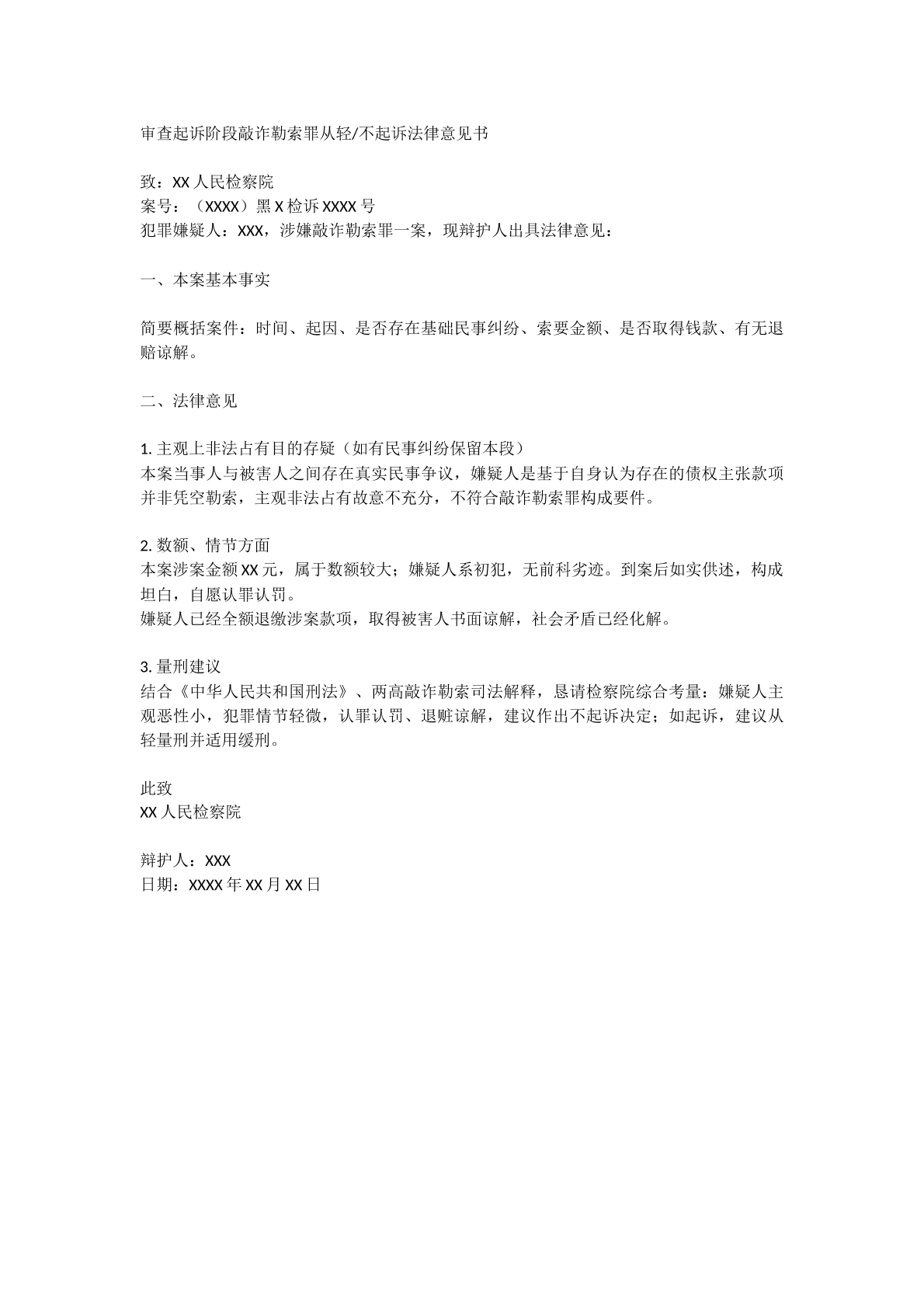 敲诈勒索罪审查法律意见书