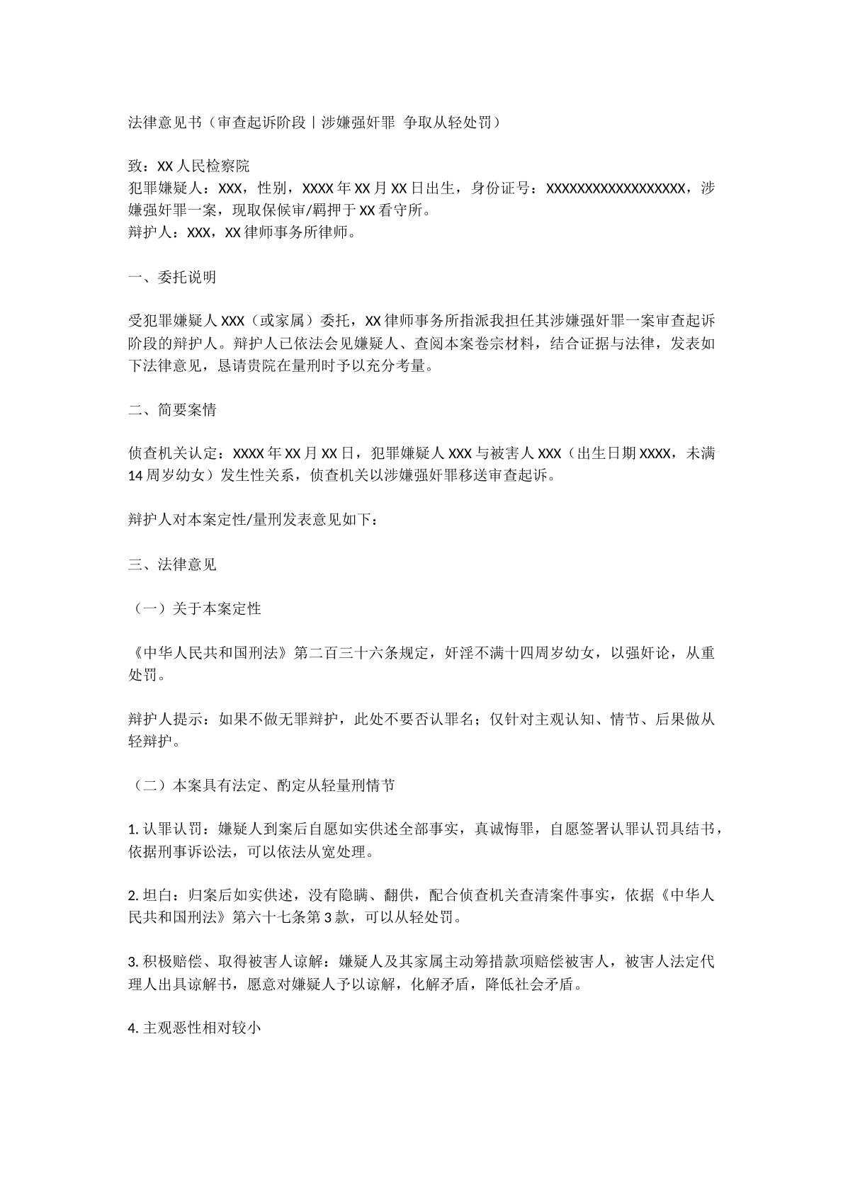 强奸罪法律意见书审查起诉阶段