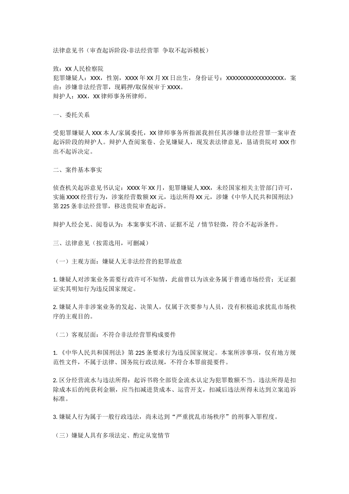 非法经营罪法律意见书审查起诉阶段