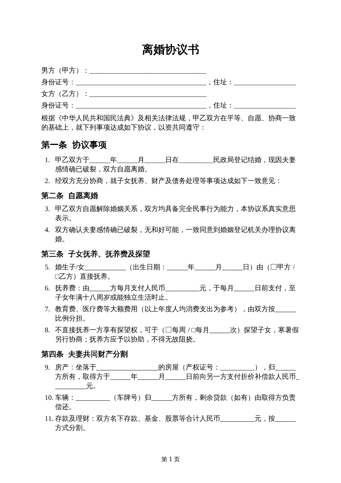 2026年最新离婚协议书