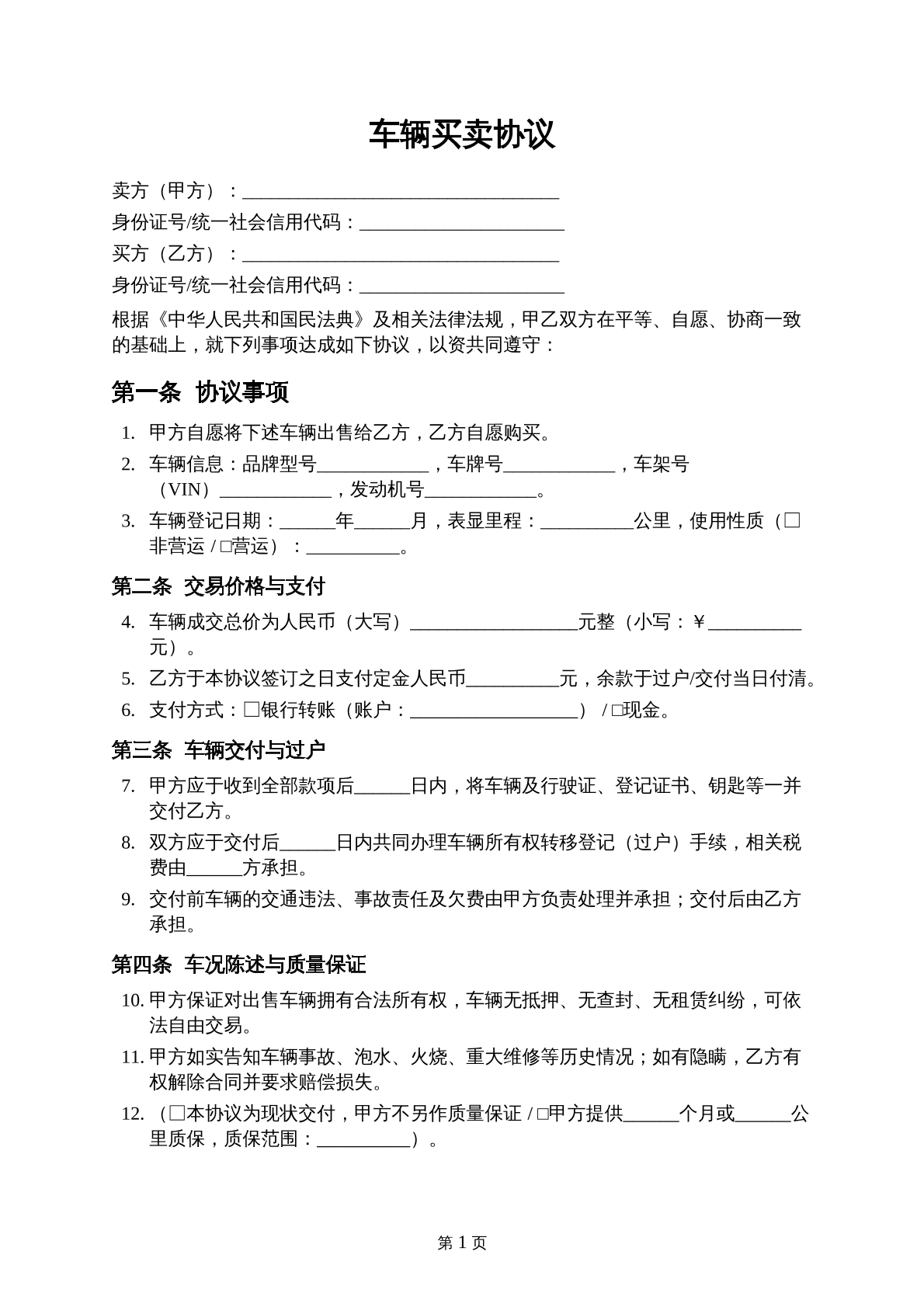 车辆买卖协议