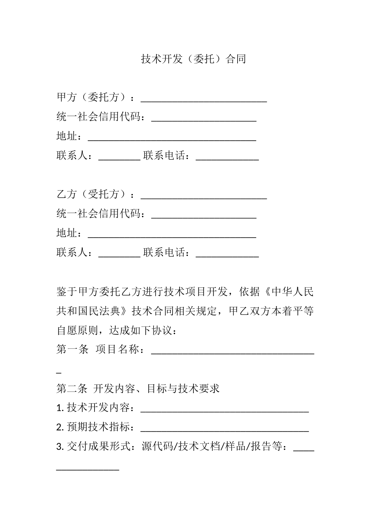 技术开发委托合同