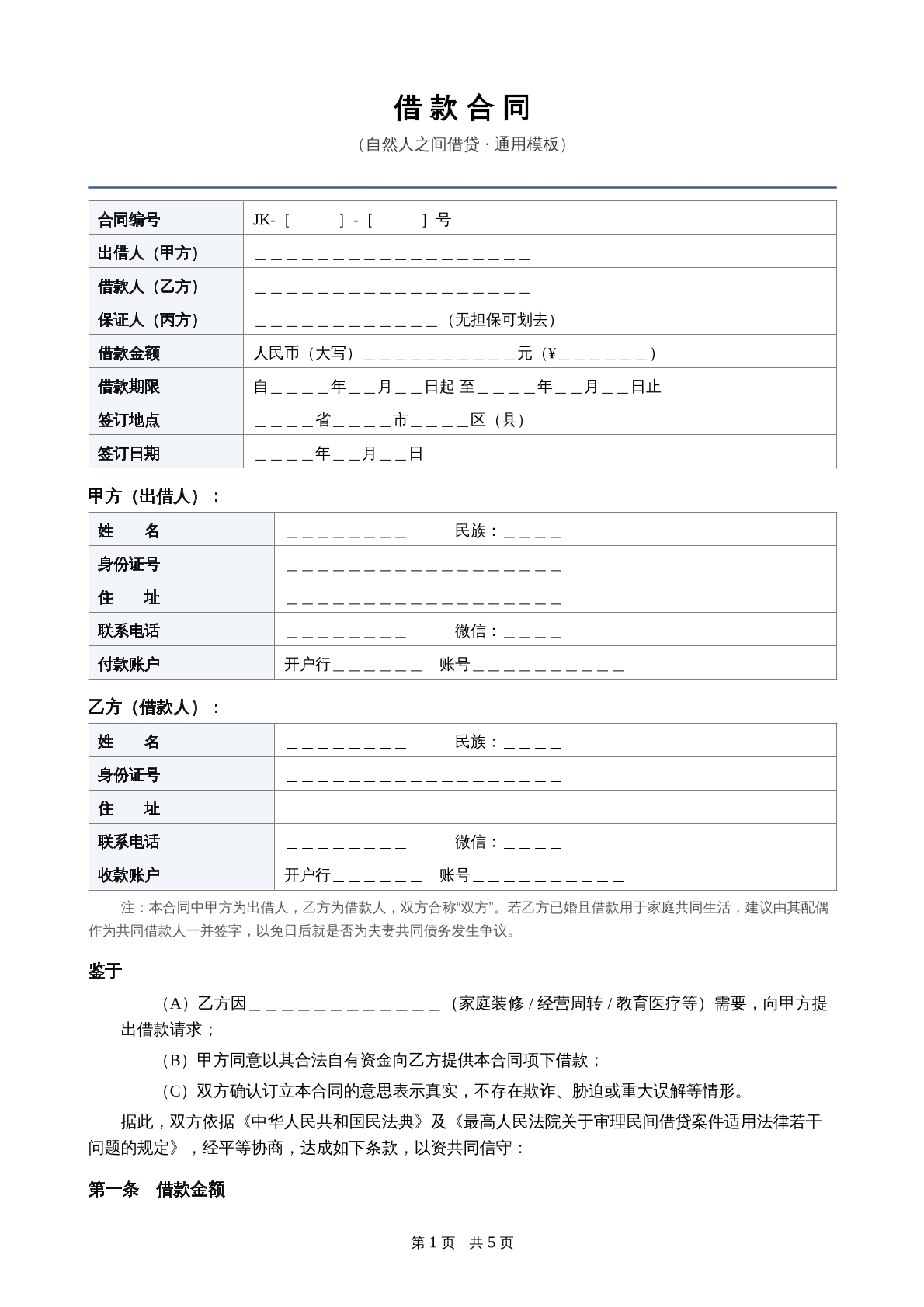 个人间借款合同模板