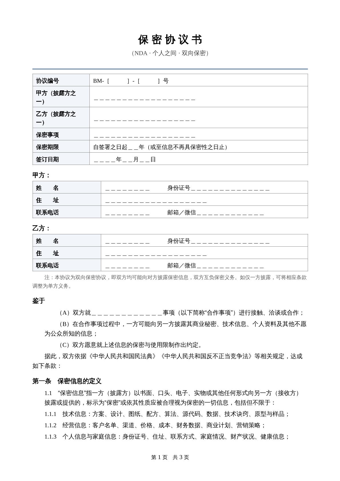 个人间保密协议模板