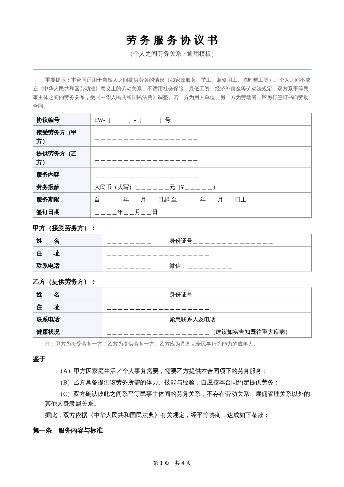 个人间劳务服务协议模板