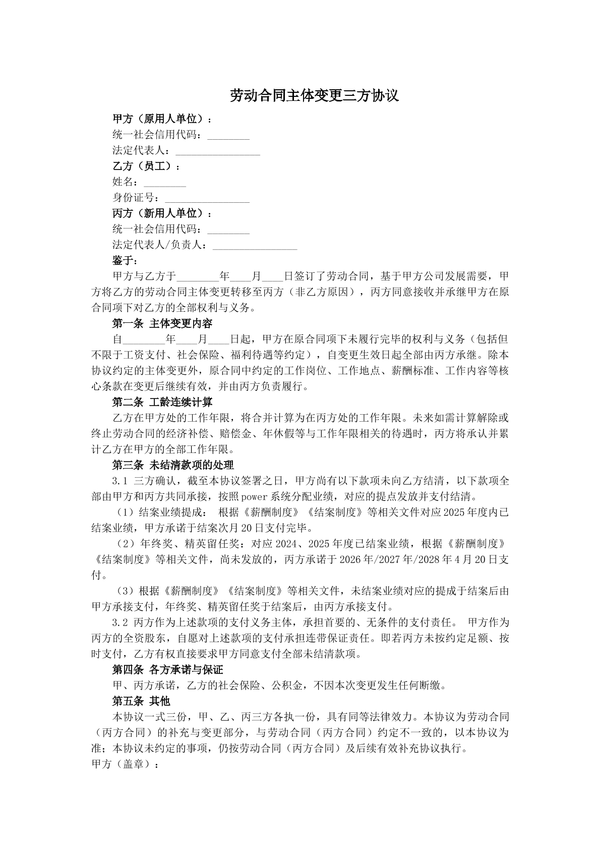 劳动主体三方变更合同
