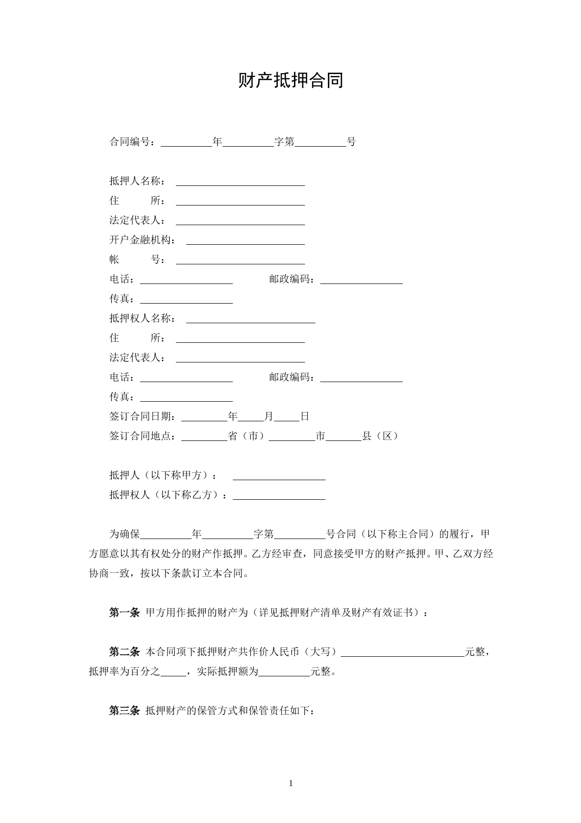 财产抵押协议2