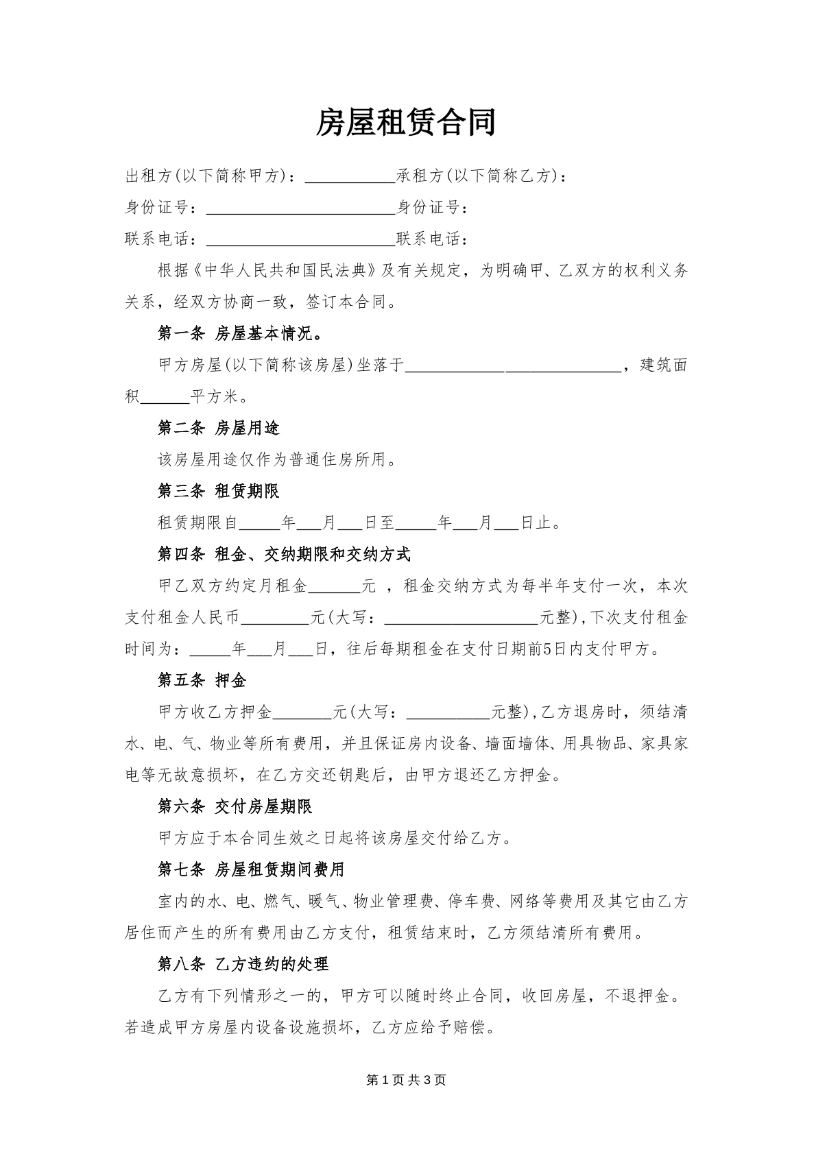 房屋租赁合同