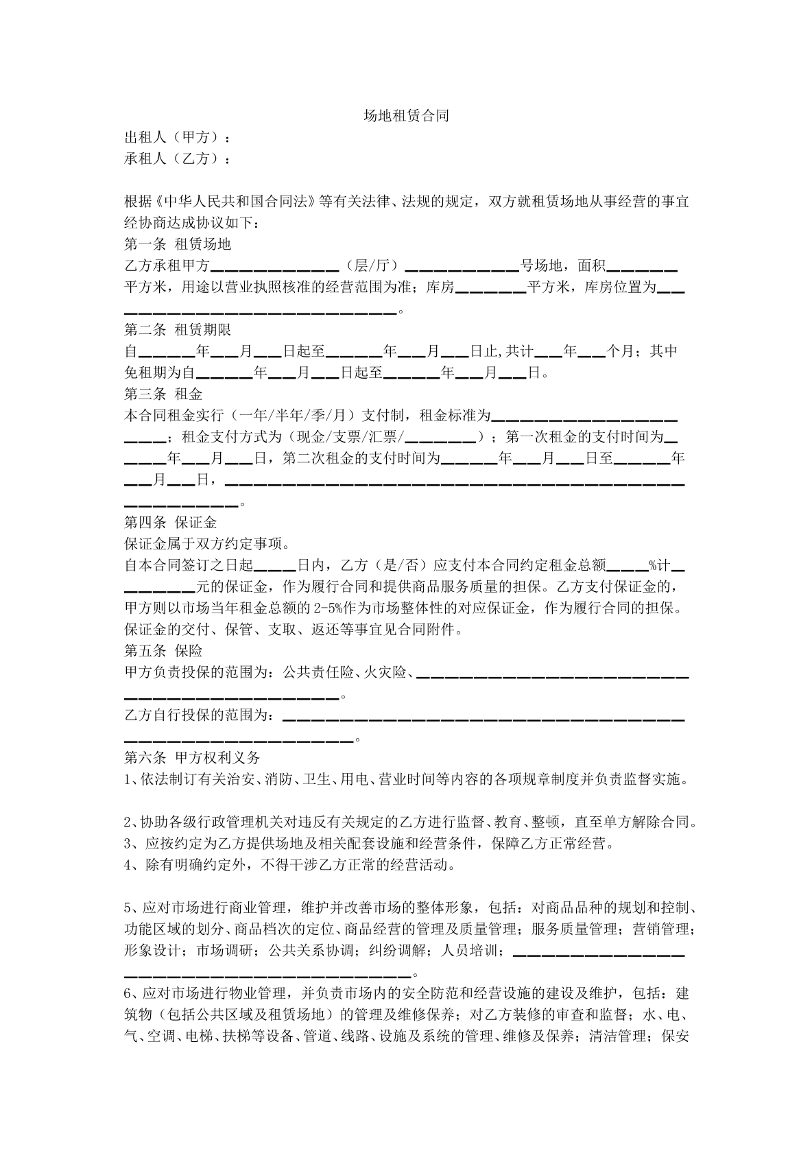 租赁合同（场地类租赁）