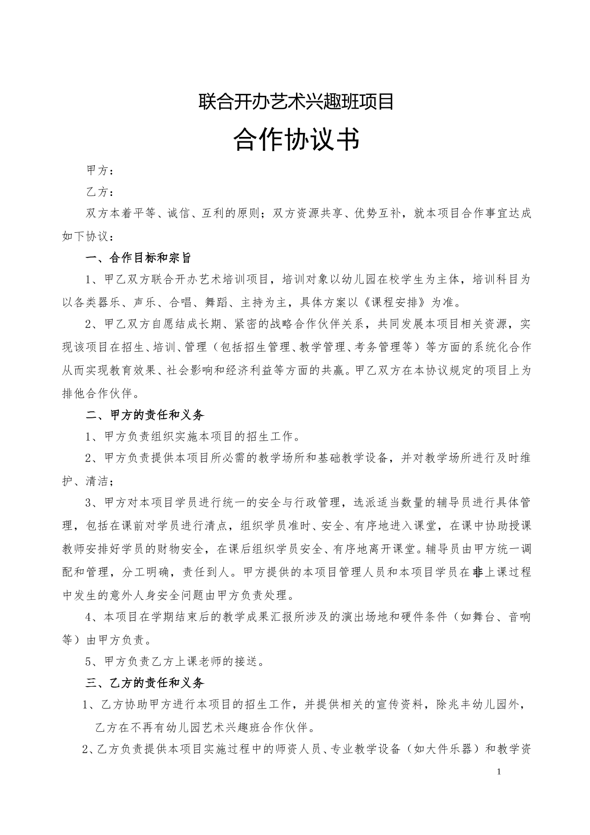 合作协议（开办艺术班）